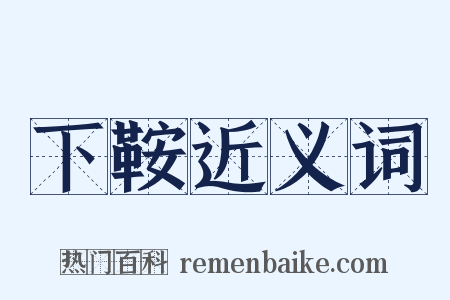 下鞍近义词是什么意思的图片
